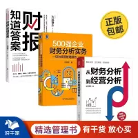 [正版图书]用财务分析服务经营管理3本套:从财务分析到经营分析+500强企业财务分析实务:一切为经营管理服务第2版+财报