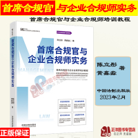 [正版图书]2023新 首席合规官与企业合规师实务 陈立彤 黄鑫淼 企业管理与法律实务 首席合规官与企业合规师培训教程法