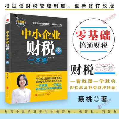 [正版图书]中小企业财税一本通第3版 财税管理专家手把手教你做好账缴好税理好财 从企业注册到建账纳税梳理企业财税流程 财