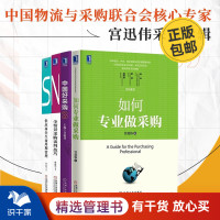 [正版图书]宫迅伟采购4本套:如何专业做采购+中国好采购3+全情景采购谈判技巧+供应商全生命周期管理 识干家企业管理C