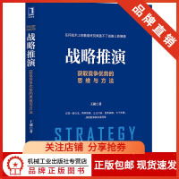 [正版图书]8062865|战略推演:获取竞争优势的思维与方法 企业战略管理教材书籍 王昶 企业战略意图实践 战