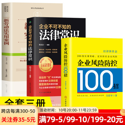 [正版图书]全套3册 企业风险防控100招+新劳动法实用案例+企业不可不知的法律常识一本基础知识全知道大全 现代企业战略