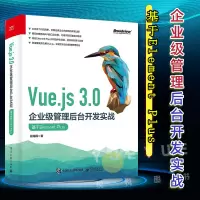 [正版图书]Vue.js 3.0企业级管理后台开发实战:基于Element Plus API接口联调团队协作开发的Git