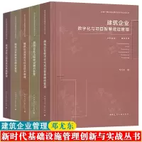 [正版图书]新时代基础设施管理创新与实战丛书 邓尤东 建筑企业标准化+商务项目成本+数字化智慧建造+工程履约+工程总承包