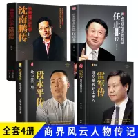 [正版图书]商界名人传记全4册 段永平传 雷军传 沈南鹏传 任正非传 从零开始学创业商业至简模式企业管理投资理财小米创业