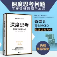 [正版图书]深度思考不断逼近问题的本质 企业管理 香奈儿前全球CEO职场进阶力作 福布斯榜单具有影响力的女性莫琳希凯职场
