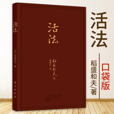 [正版图书]活法(口袋升级版)稻盛和夫经典巨作 采用高级皮革封面开本小巧携带方便企业管理学书籍经营管理励志人生哲学人生智