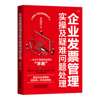 [正版图书]企业发票管理实操及疑难问题处理 一本关于增值税发票的“字典” 发票申领+发票开具+发票取得+税务抵扣+发票损