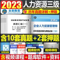 [正版图书]2023年企业人力资源管理师三级考试历年真题库模拟试卷押题卷人3级助理教材初级中级职业资格资料HR基础知识书