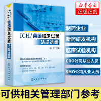 [正版图书]ICH/美国临床试验法规选编制药企业 新药研发机构 临床试构 CRO SMO从业人员 相关管理部门专业参