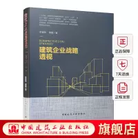 [正版图书]建筑企业战略透视 李福和 蔡敏 建筑行业管理人员参考使用 透视行业战略业务组织发展方向指导性书籍 中国建筑工