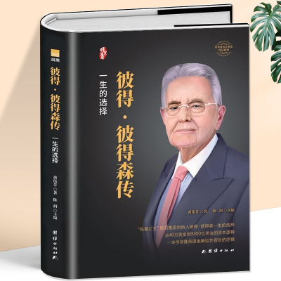 [正版图书]彼得彼得森传 黑石集团创始人私募股权投资人物传记 读懂美工金融背后的运作逻辑 企业领导人管理类书籍经济金融投