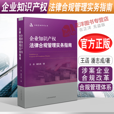 [正版图书]2022新书 企业知识产权法律合规管理实务指南 王函 潘志成 合规管理体系 涉案企业合规改革 合规风险 人民