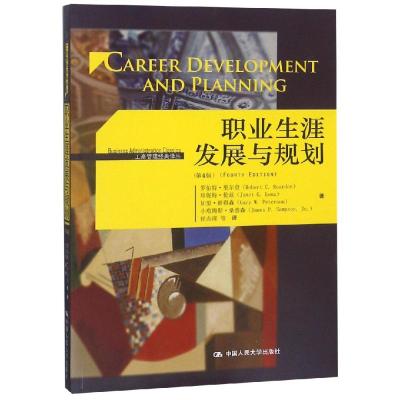 [正版图书]职业生涯发展与规划(第4版)/工商管理经典译丛 罗伯特•里尔登(Robert C. Reardon) 著 侯