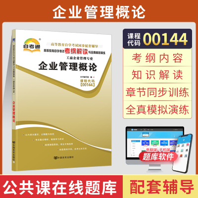 [正版图书]自考通辅导 0144会计金融专升本书籍 00144企业管理概论考纲解读 2023年自学考试教育教材的复习资料