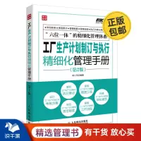 [正版图书]工厂生产计划制订与执行精细化管理手册(第2版) 识干家企业管理C
