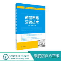 [正版图书]药品市场营销技术 医药代表药店医院渠道开发销售技巧书籍 医药生产企业销售技巧 药店经营管理 高职高专院校药品