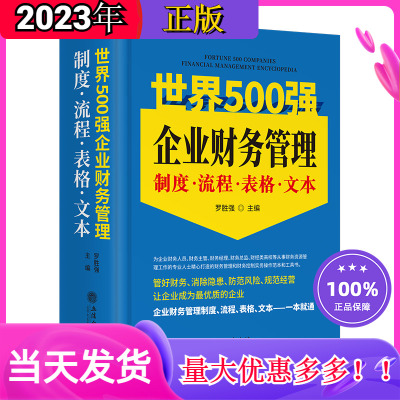 [正版图书]2023年世界500强企业财务管理制度流程表格文本新版立信会计出版社罗胜强主编企业财务管理制度控制流程企业内