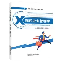 [正版图书]文旌课堂 现代企业管理学教材赵振淇9787313156976 上海交通大学出版社