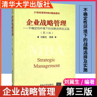 [正版图书]企业战略管理 不确定性环境下的战略选择及实施 第三版 刘冀生 清华大学出版社 21世纪清华MBA精品教材 教