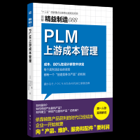 [正版图书]精益制造088:PLM上游成本管理 企业管理 精益制造 PLM 上游成本 企业管理 成本管理 财务管理 ER