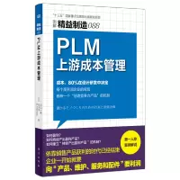 [正版图书]精益制造088:PLM上游成本管理 企业管理 精益制造 PLM 上游成本 企业管理 成本管理 财务管理 ER