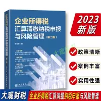 [正版图书]2023年企业所得税汇算清缴纳税申报与风险管理(第二版)于芳芳 练兵比武纳税调整实务风险管理纳税规划填报示范