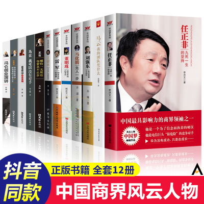 [正版图书]中国商界风云人物全12册 俞敏洪马云马化腾王石任正非雷军史玉柱冯仑王健林刘强东褚时健李嘉诚创业企业管理成功励