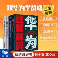 [正版图书]从战略规划到落地4本套:华为战略解码从规划到落地的管理系统+战略参谋+战略管理有方法+年初订计划,年尾有结果