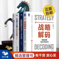 [正版图书]战略制定与落地4本套:战略解码+写出战略报告+落地七步 识干家企业管理C