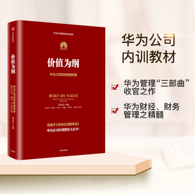 [正版图书]价值为纲华为公司财经管理纲要 黄卫伟 华为管理“三部曲” 以奋斗者为本 以客户为中心后收官之作 企业管理 市