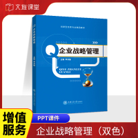 [正版图书]文旌课堂 企业战略管理李沛强 企业战略环境分析与战略实施与控制教材 上海交通大学出版社 管理类书籍企业管理第