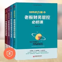 [正版图书]财务的力量全4册 张金宝 老板财务管控必修课民企规范5大体系财税规划公司中小企业财务税务管理制度规范化书籍实