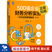 [正版图书]500强企业财务分析实务:一切为经营管理服务第2版 识干家企业管理C