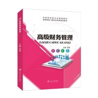 [正版图书]文旌课堂 高级财务管理 双色 李魁江苏大学出版社 财务管理理论财务战略预算管理业绩评价企业价值评估公司并购运