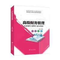 [正版图书]文旌课堂 高级财务管理 双色 李魁江苏大学出版社 财务管理理论财务战略预算管理业绩评价企业价值评估公司并购运