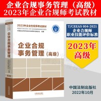 [正版图书]2023年企业合规师考试教材 企业合规事务管理 高级 法律实务企业管理 企业合规培训 企业管理操作手册 参考