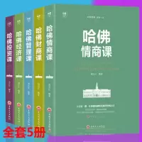 [正版图书]全套5册 哈佛情商课+财商课+投资课+管理课+经济课 团队企业管理成功励志投资理财经济金融书籍 提升情商财商