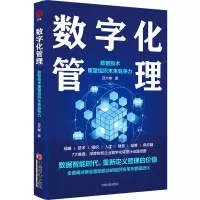 [正版图书]数字化管理 数智技术重塑组织未来竞争力 豆大帷 企业数字化转型行动路线 商业智能驱动的组织变革与管理进化