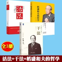 [正版图书]全套3册 稻盛和夫的人生哲学干法活法心法写给年轻人的忠告成功哲学全集企业管理学管理类方面的书籍工作经营哲学插