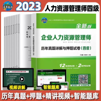 [正版图书]备考2023年企业人力资源管理师四级真题人力资源四级考试用书历年真题试卷答案解析2022人力资源4级可搭人力