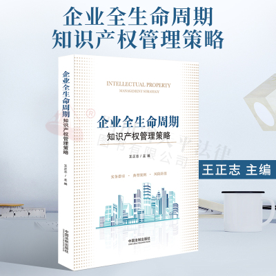 [正版图书]2022新书 企业全生命周期 知识产权管理策略 王正志 主编 实务指引 典型案例 风险防范 专利商标版权商业