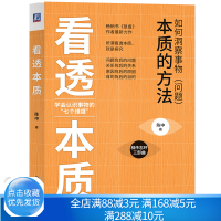 [正版图书]看透本质 如何洞察事情 问题 企业管理书 陈中 柳传志环三部曲 复盘作者 问题背后的问题个人学习和组织能力提