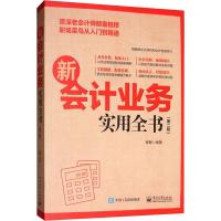 [正版图书]新会计业务实用全书 第二版 各行业会计从业人员及企业管理者学习书 会计科目的账务处理纳税处理及财务报表 财务