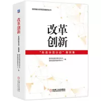 [正版图书]改革创新 科改示范行动案例集国企改革案例丛书国务院国资委改革办国资委研究中心遍机械工业出版社国有企业改革管理
