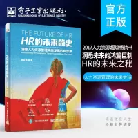 [正版图书]HR的未来简史 洞悉人力资源管理未来发展的启示录 hr人事行政管理书人力资源行业前沿浪潮与发展趋势企业人力资