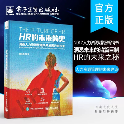 [正版图书]HR的未来简史 洞悉人力资源管理未来发展的启示录 hr人事行政管理书人力资源行业前沿浪潮与发展趋势企业人力资