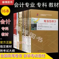 [正版图书]自学考试 会计专业 专科 教材 大学语文毛论计算机财务管理学企业管理概论基础会计学等全套16本