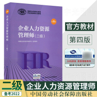 [正版图书]2023年国家职业资格证技能鉴定教程考试用书教材 HR企业人力资源管理师(二级) 人力资源资格2级人资书籍