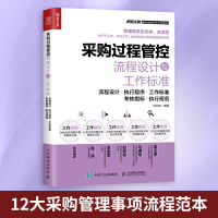 [正版图书]采购过程管控流程设计与工作标准 企业采购管理模板 工作标准 设计考核指标 采购过程管理 采购管理人员参考书